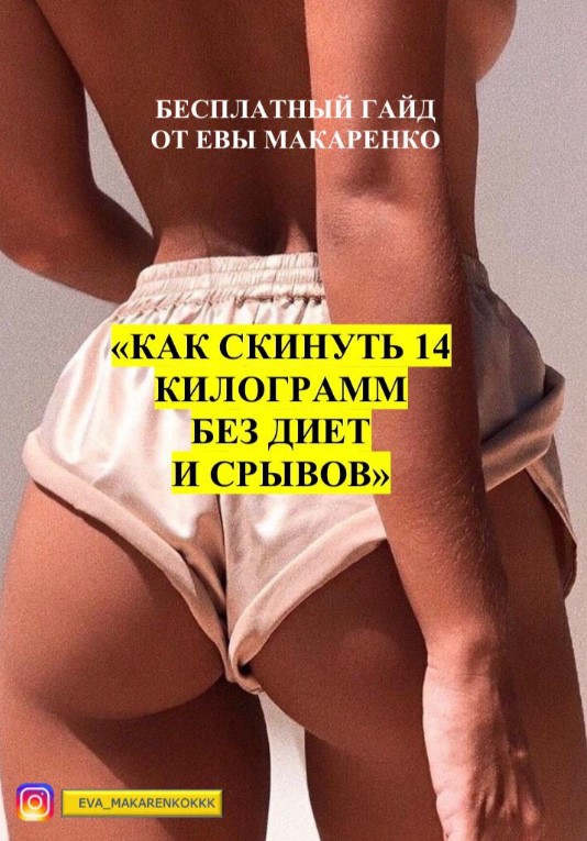 [eva_makarenkokkk] Гайд «Как скинуть 14 килограмм _0.jpg